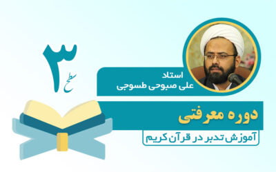 دوره آموزش تدبر در قرآن کریم - دوره سطح 3 تدبر در قرآن کریم