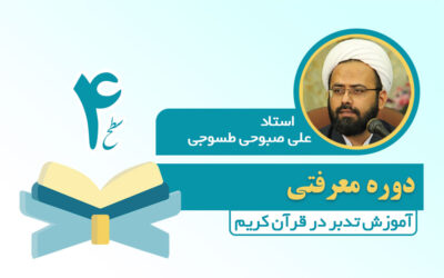 دوره آموزش تدبر در قرآن کریم - دوره سطح 4 تدبر در قرآن کریم