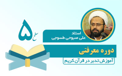 دوره آموزش تدبر در قرآن کریم - دوره سطح 5 تدبر در قرآن کریم