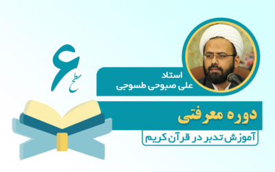 دوره آموزش تدبر در قرآن کریم - دوره سطح 6 تدبر در قرآن کریم